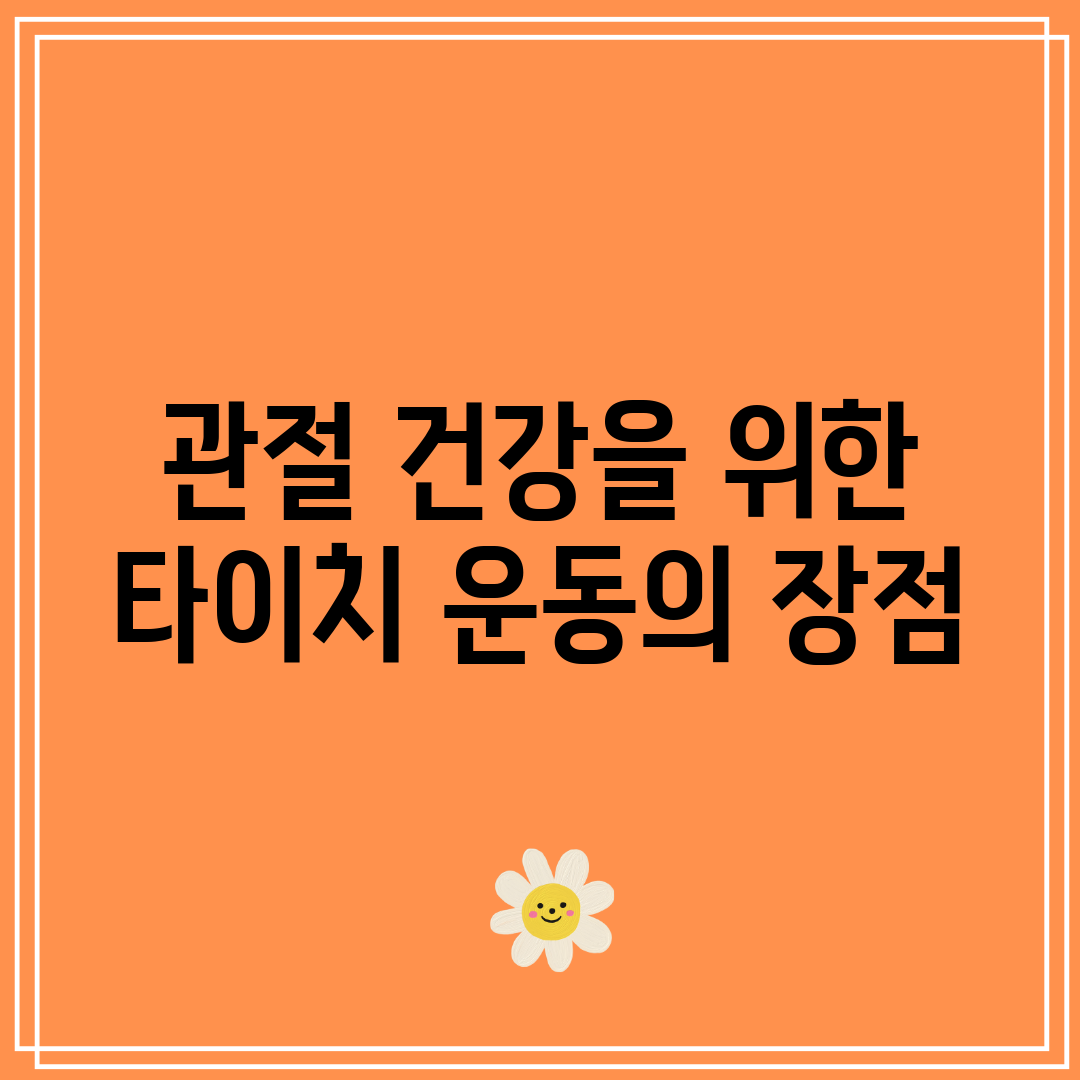 관절 건강을 위한 타이치 운동의 장점