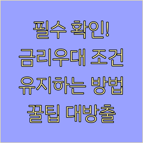필수 확인! 마이너스통장 금리우대 조..