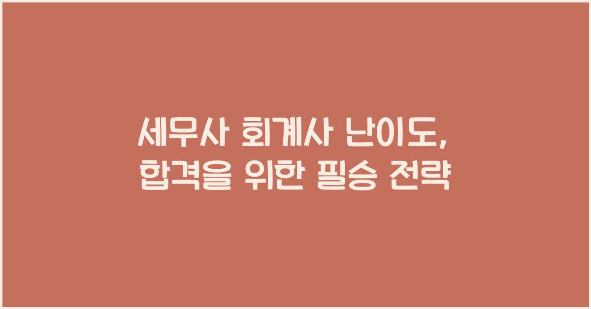 세무사 회계사 난이도
