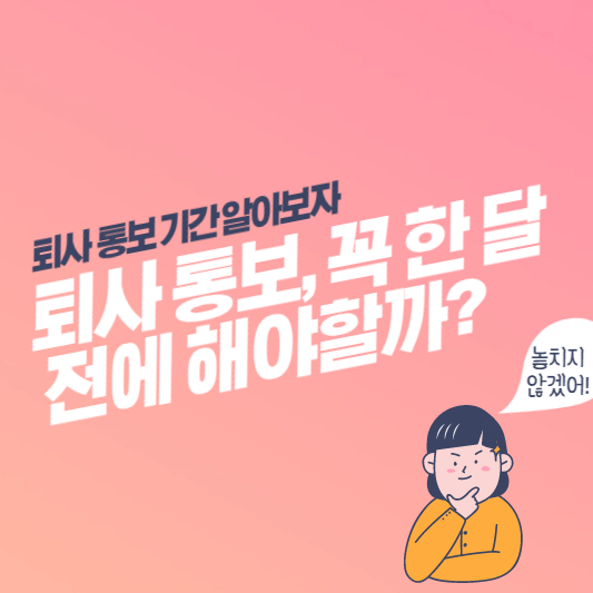 퇴사-통보-기간