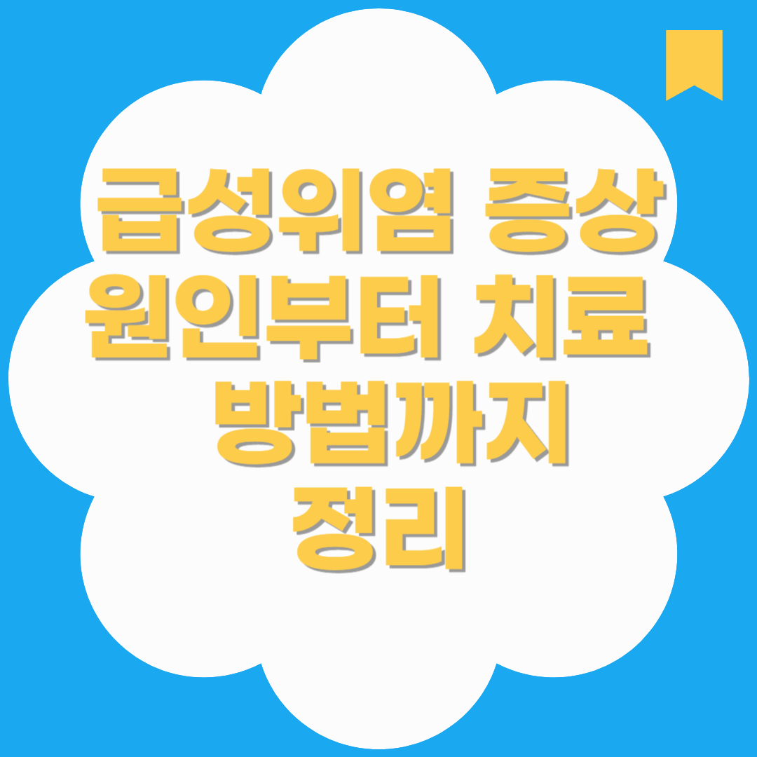 급성위염 증상 원인부터 치료 방법까지 정리