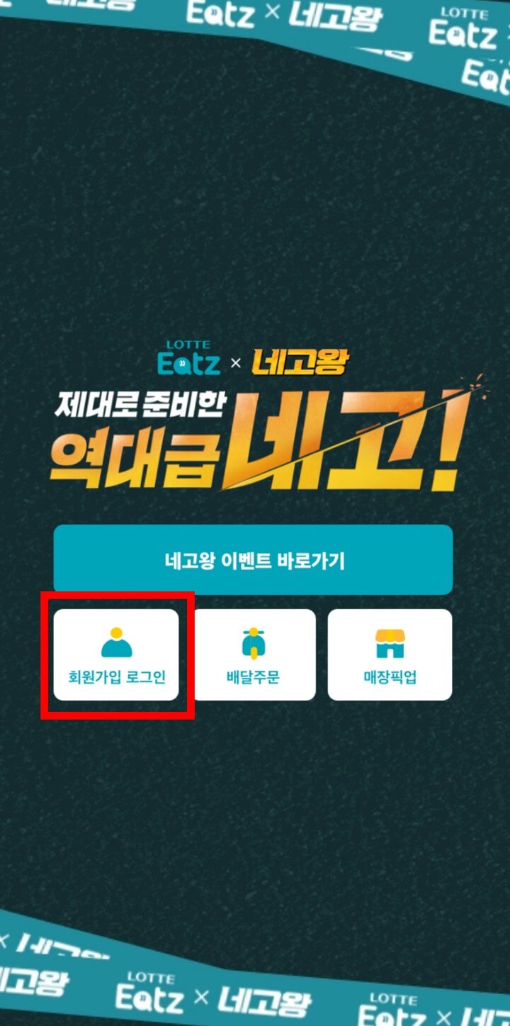 롯데잇츠앱-회원가입