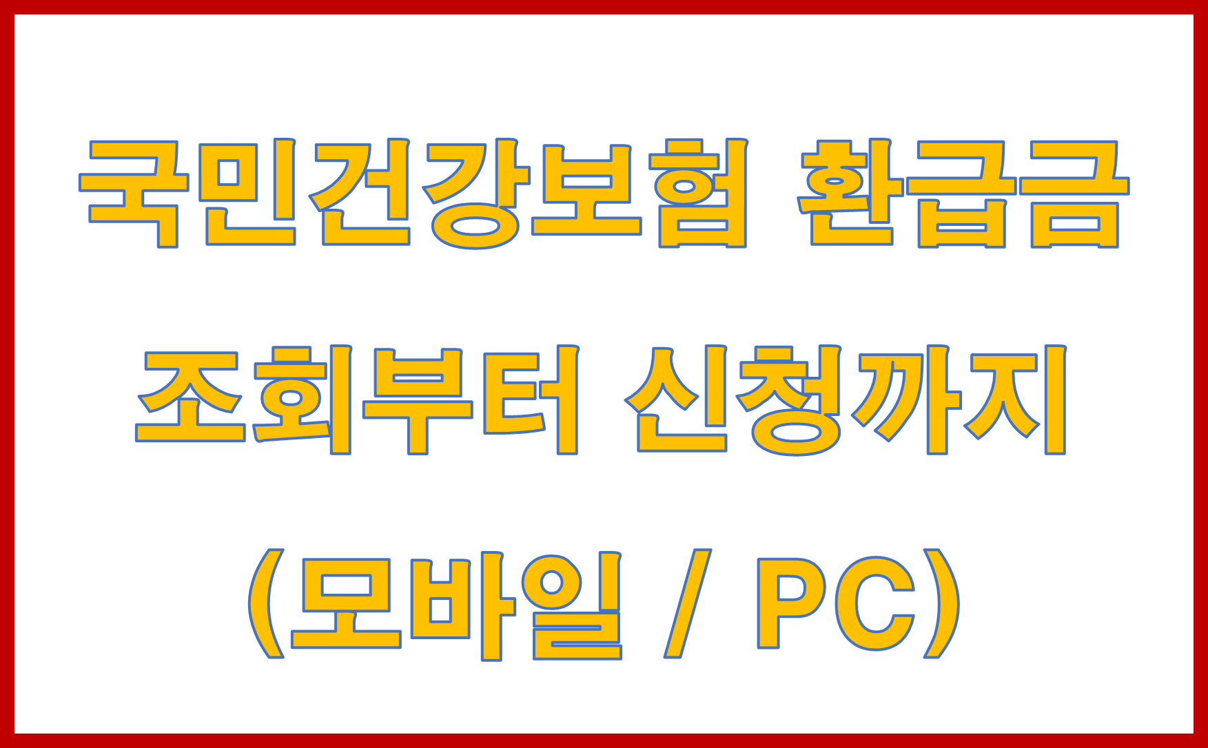 국민건강보험 환급금 조회부터 신청까지 한 번에! (모바일 / PC)