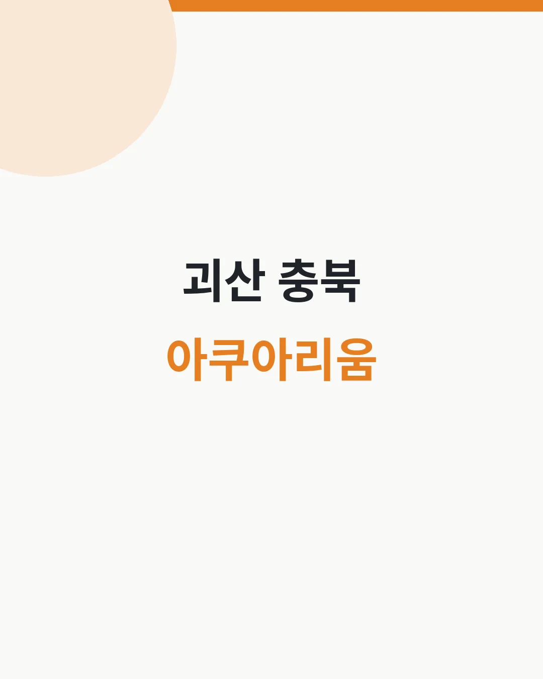 괴산 충북아쿠아리움 무료입장·운영시간 대표이미지