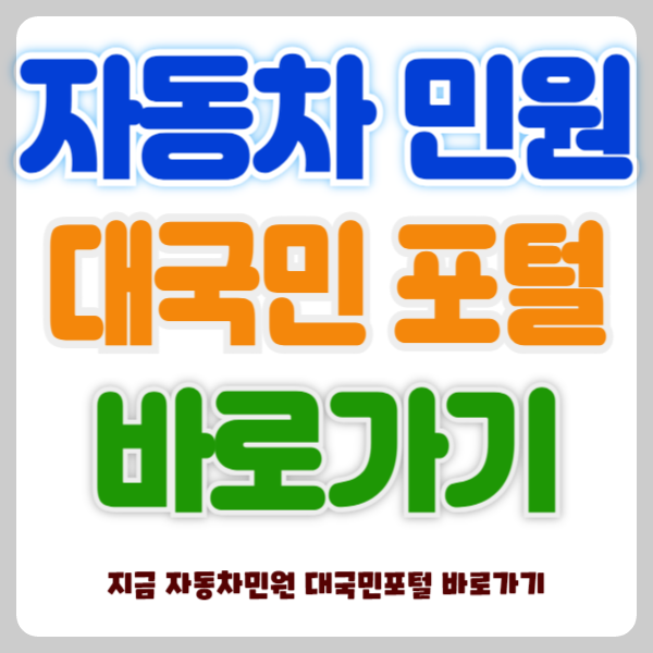자동차민원 대국민포털, 자동차관련 다양한 온라인 서비스