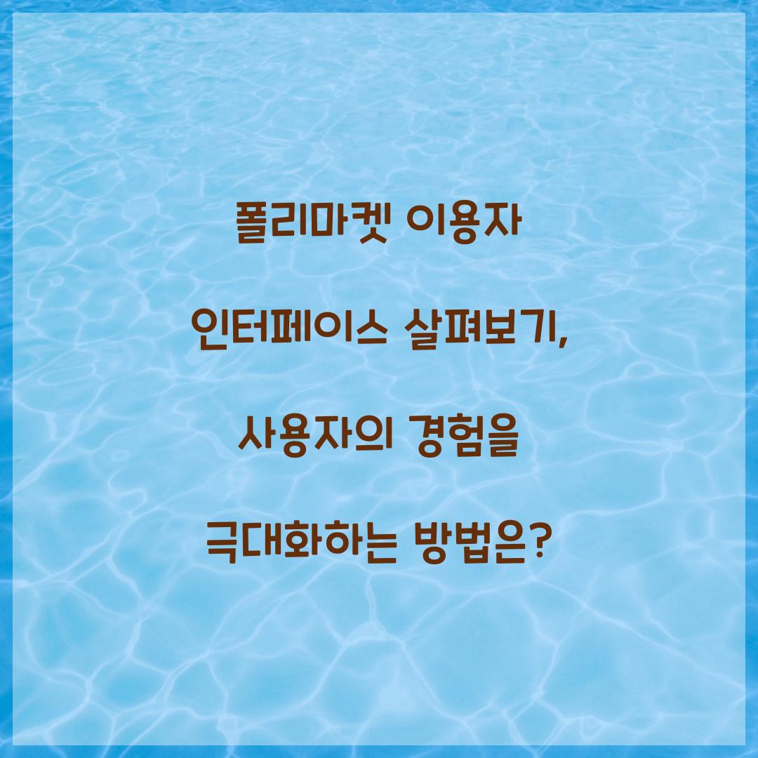 폴리마켓 이용자 인터페이스 살펴보기