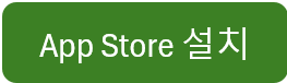 App store 설치