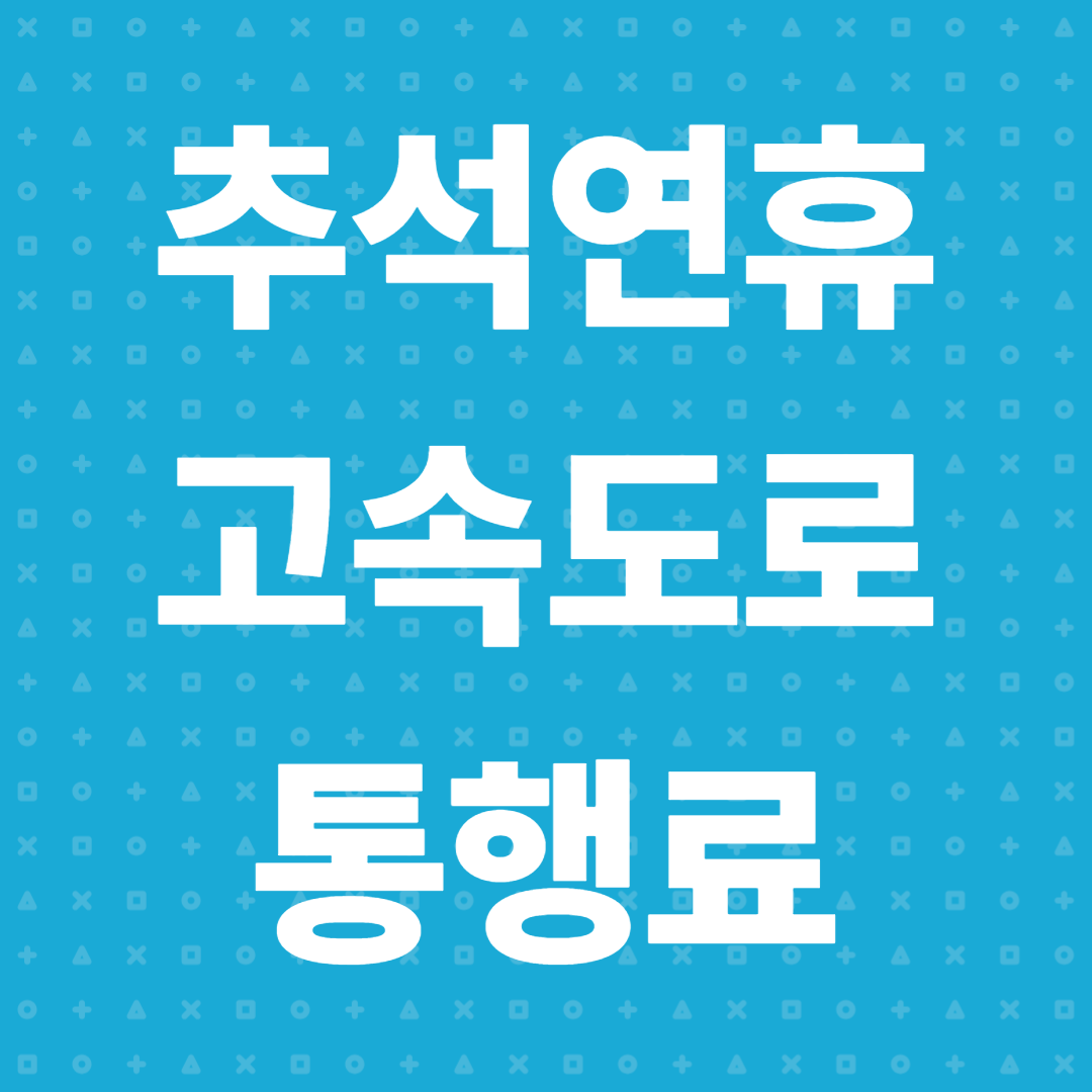 추석 고속도로 통행료 면제