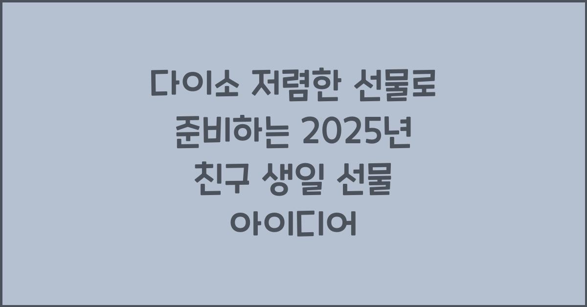 다이소 저렴한 선물