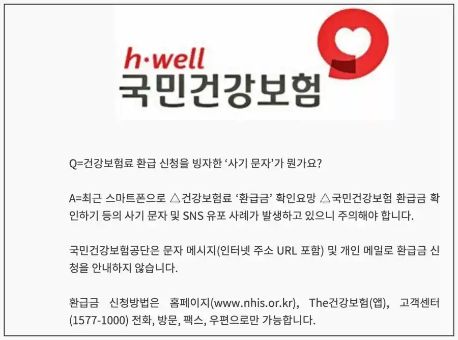 국민건강보험환급_사기주의