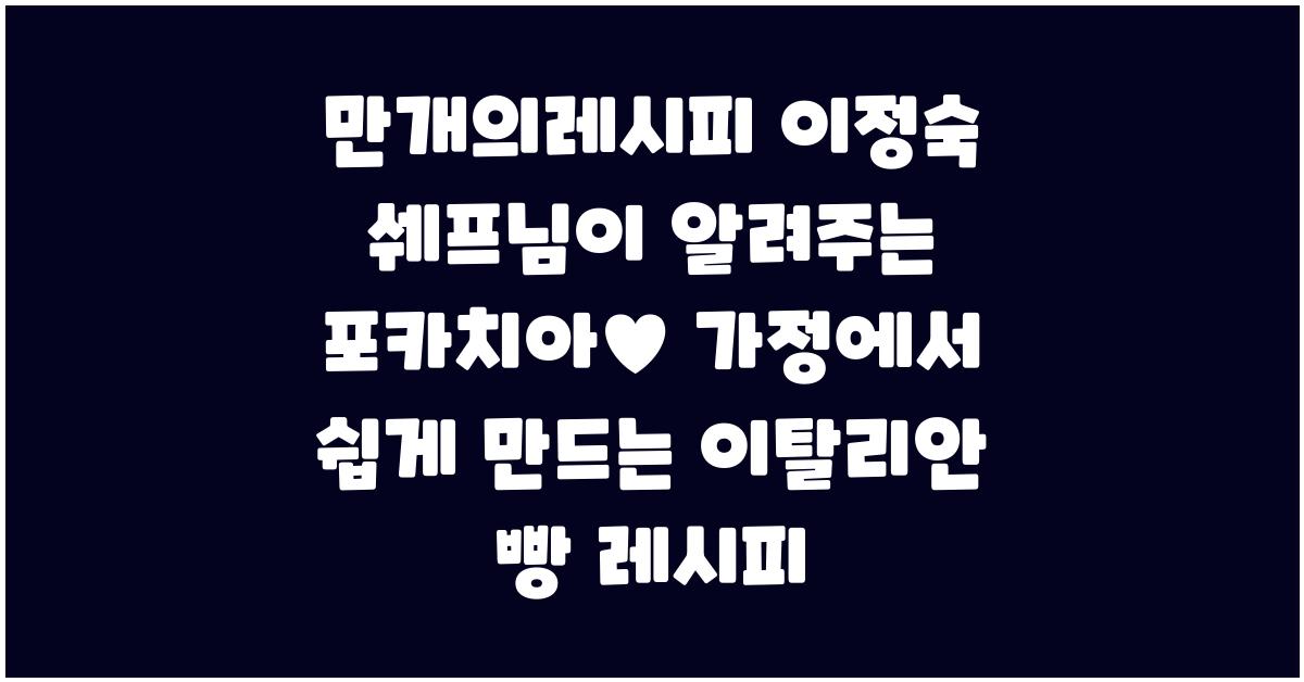 만개의레시피 이정숙 쉐프님이 알려주는 포카치아♥