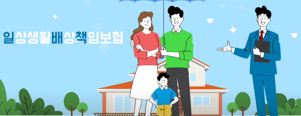 일상생활배상책임보험