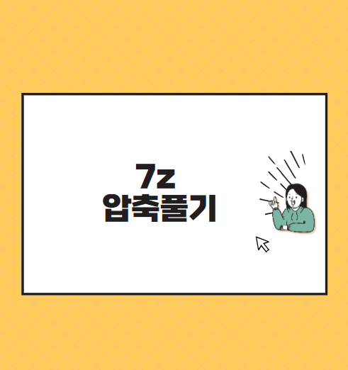 7z 압축풀기
