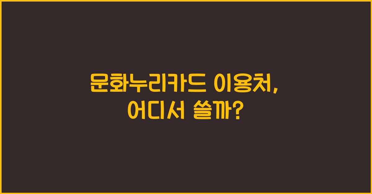 문화누리카드 이용처