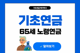 기초연금 수급자격 재산