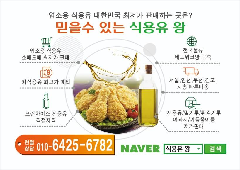 프랜차이즈 전용유 제작