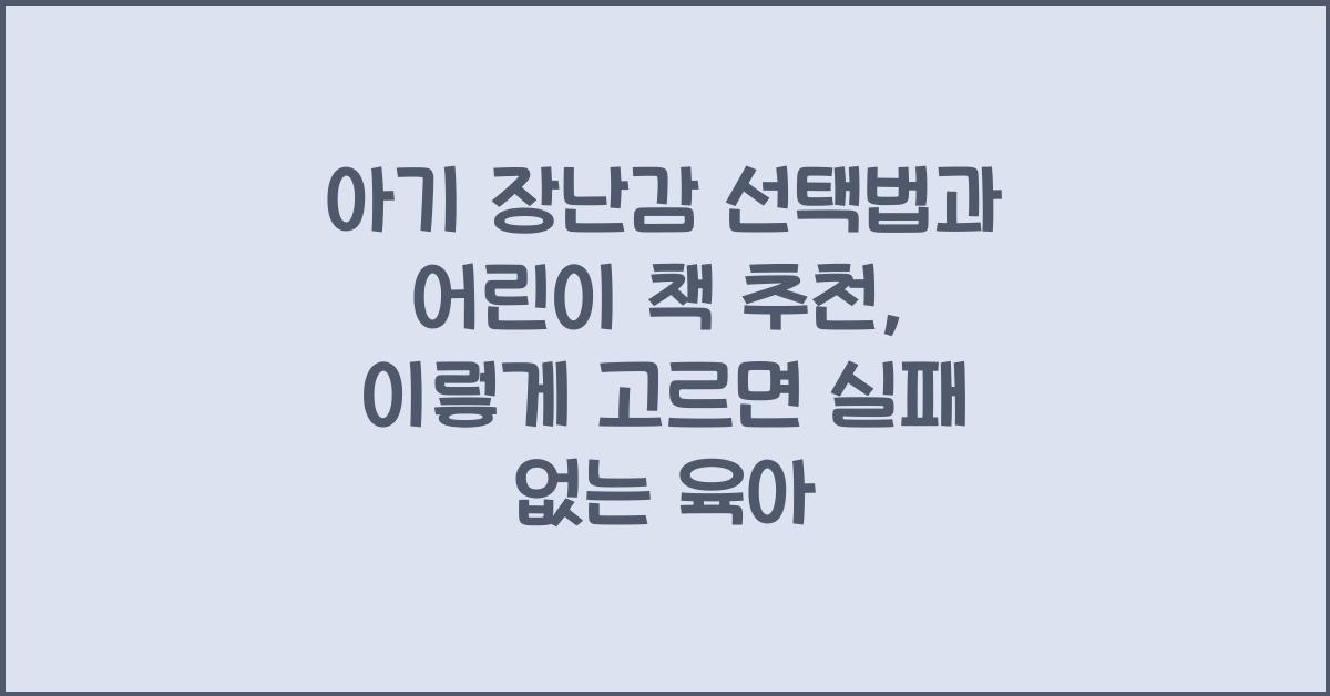 아기 장난감 선택법, 어린이 책 추천