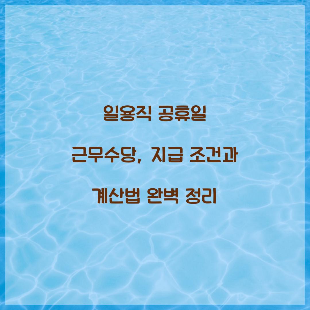 일용직 공휴일 근무수당