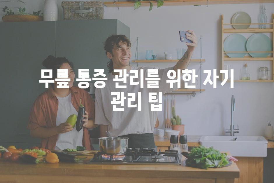 무릎 통증 관리를 위한 자기 관리 팁