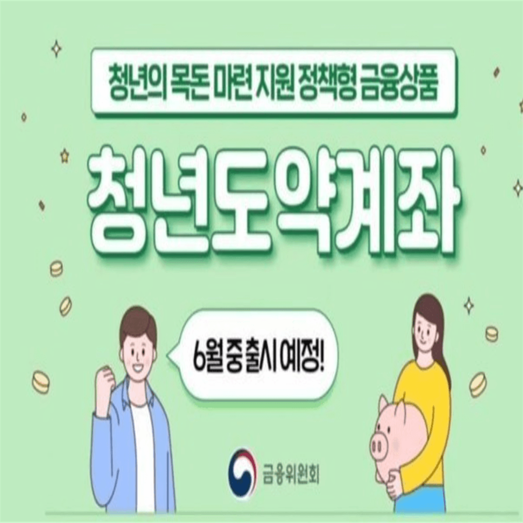 청년도약계좌