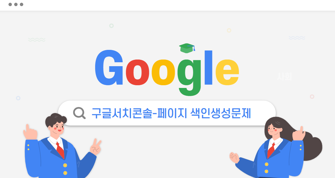 구글 서치콘솔-페이지색인생성문제
