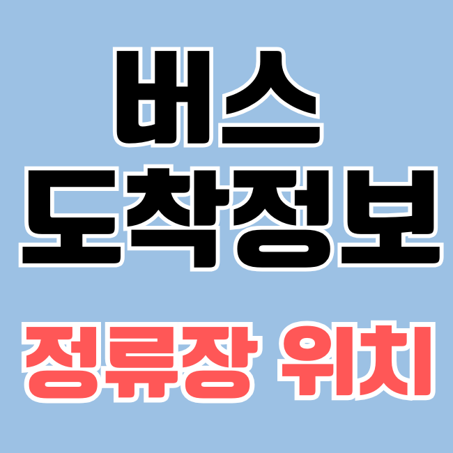 버스 도착 정보 버스 정류장 실시간 버스위치