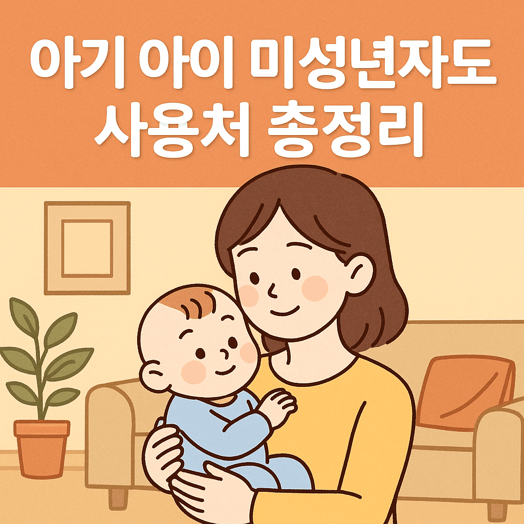 민생회복지원금 미성년자&middot;신생아도 지급된다! 조건&middot;서류&middot;금액 가이드