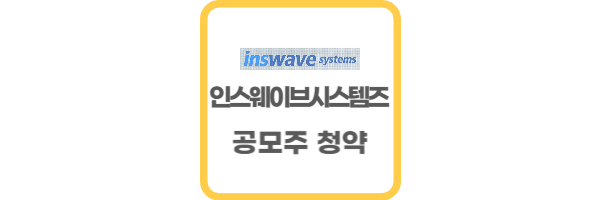 인스웨이브시스템즈 공모주