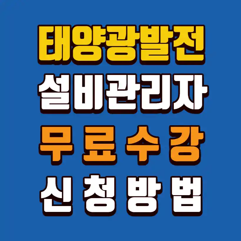 태양광발전설비-유지보수-관리자