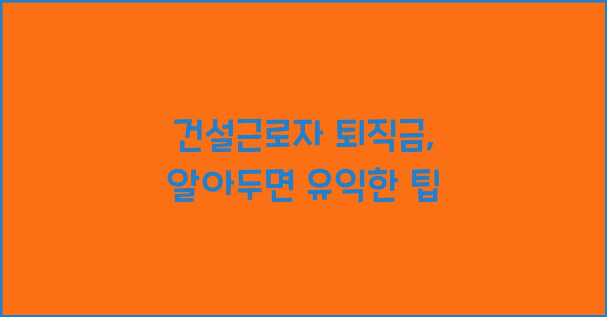 건설근로자 퇴직금