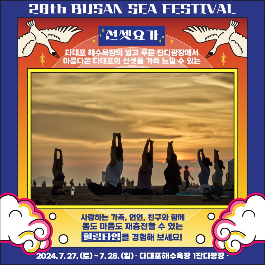 제28회 부산바다축제 나이트풀파티 프로그램