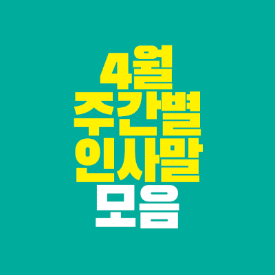 썸네일-4월-주간별-인사말-모음