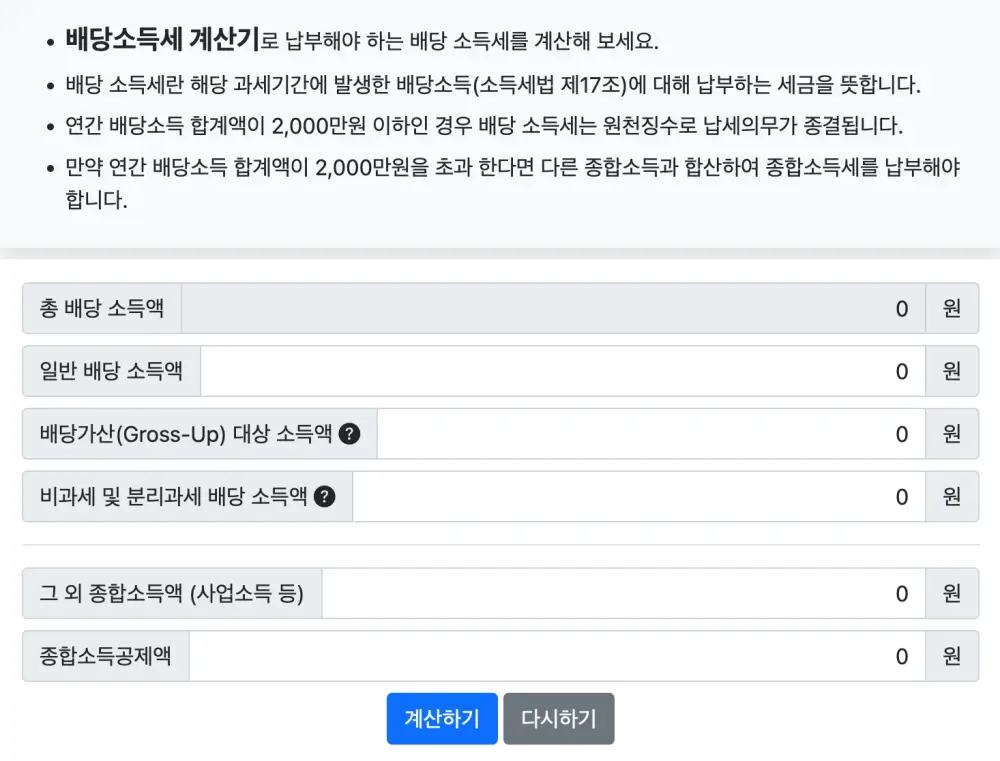 배당소득세 계산기