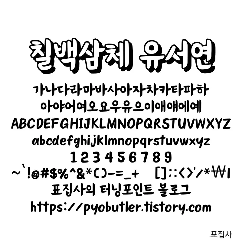 칠백삼체