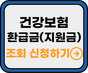 건강보험 환급금 조회 신청 바로가기