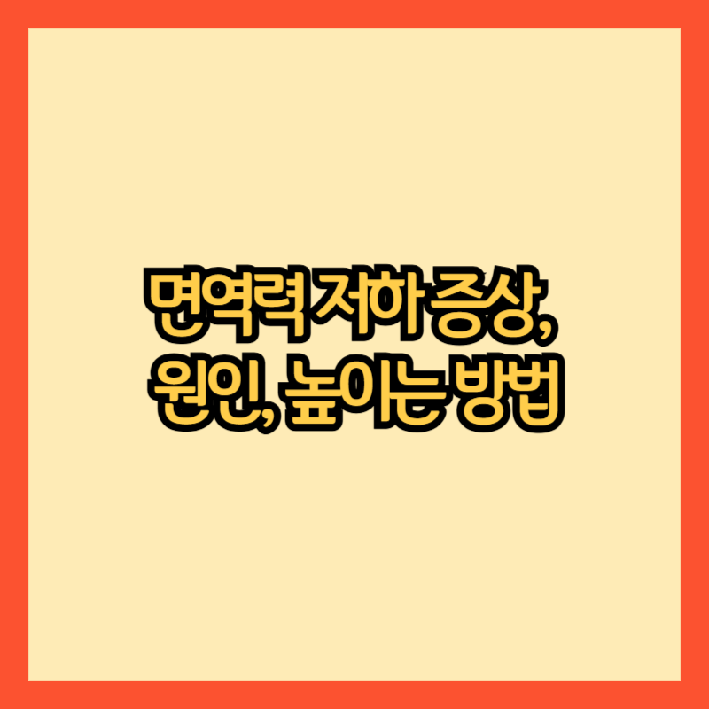 면역력-저하-증상