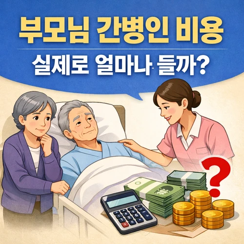부모님 간병인 비용 썸네일