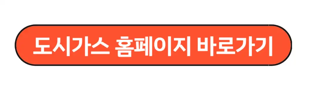 도시가스 홈페이지 바로가기