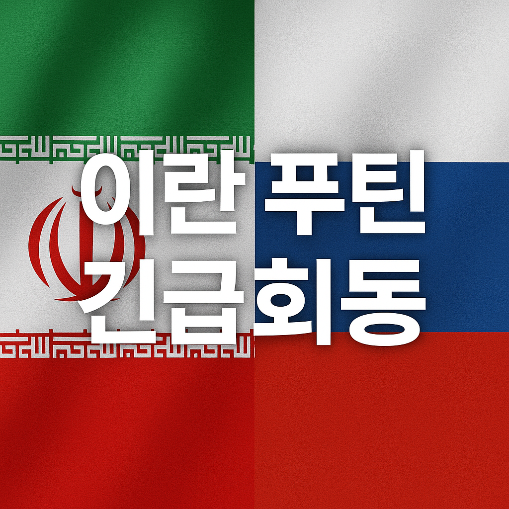 이란 푸틴 긴급회동