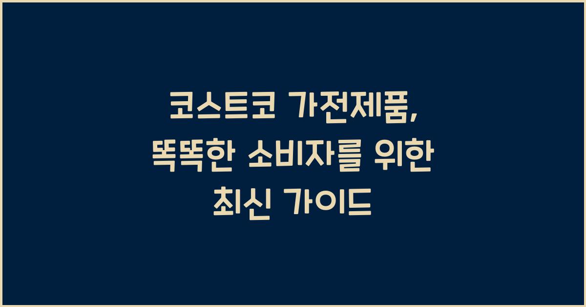 코스트코 가전제품