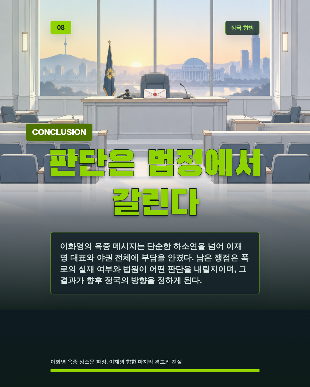 판단은 법정에서 갈린다
