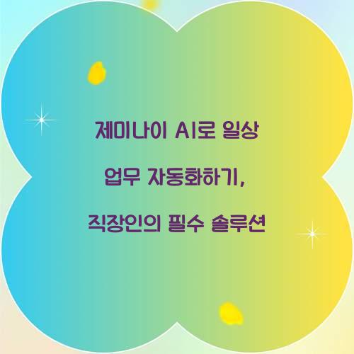 제미나이 AI로 일상 업무 자동화하기