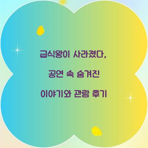 급식왕이 사라졌다