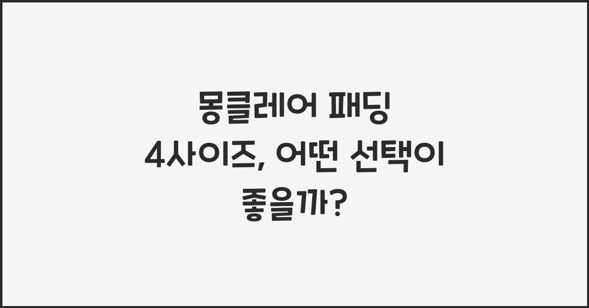 몽클레어 패딩 4사이즈