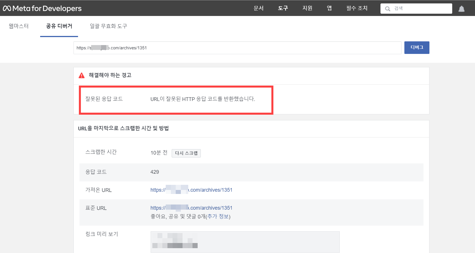 페이스북 공유 오류: 'URL이 잘못된 HTTP 응답 코드를 반환했습니다' 에러