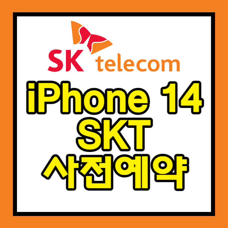 SKT 아이폰 14 사전예약 썸네일