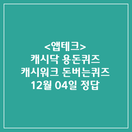 캐시닥 용돈퀴즈 캐시워크 돈버는퀴즈 정답 2024년 12월 04일
