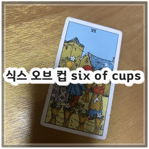 식스 오브 컵 six of cups