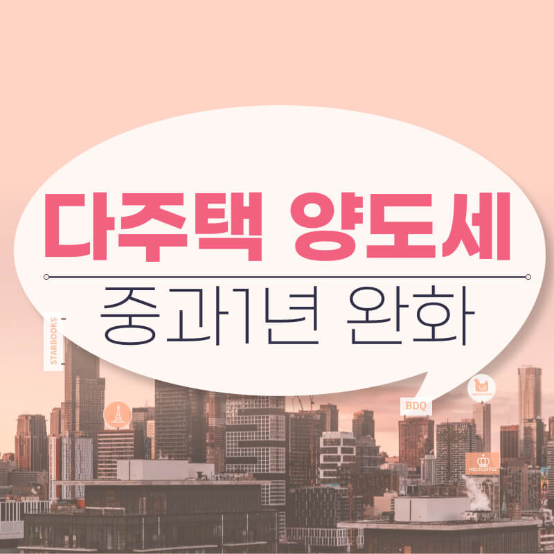 다주택 양도세 중과 1년 완화