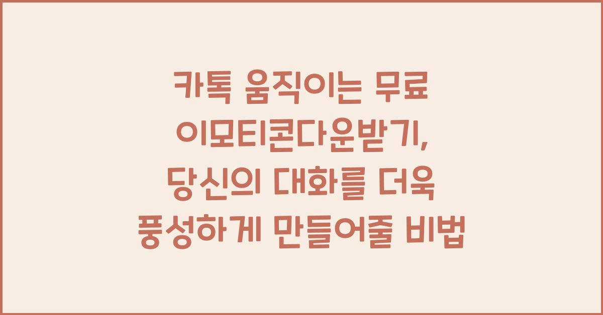 카톡 움직이는무료 이모티콘다운받기